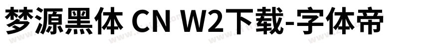 梦源黑体 CN W2下载字体转换